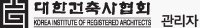대한건축사협회 대한건축사협회 KOREA INSTITUTE OF REGISTERED ARCHITECTS 관리자